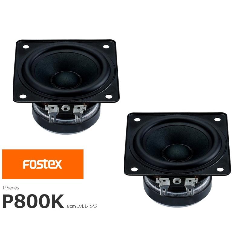 FOSTEX P800K [2個1組販売] (フォステクス 8cm口径フルレンジ