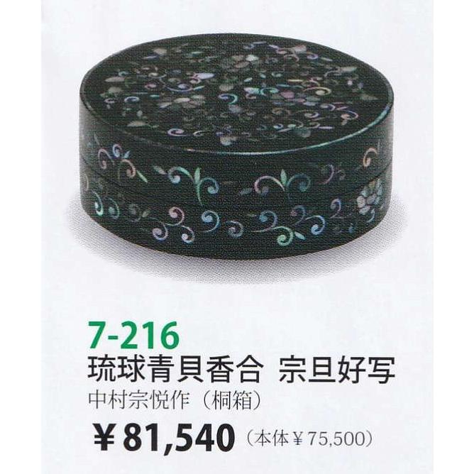 茶道具 香合 琉球青貝香合 宗旦好写 中村宗悦 桐箱 : 新古茶道具