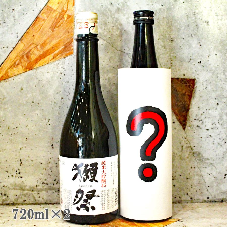 獺祭 日本酒セット 当店おすすめ飲み比べ2本セット 720ml×2本 送料無料