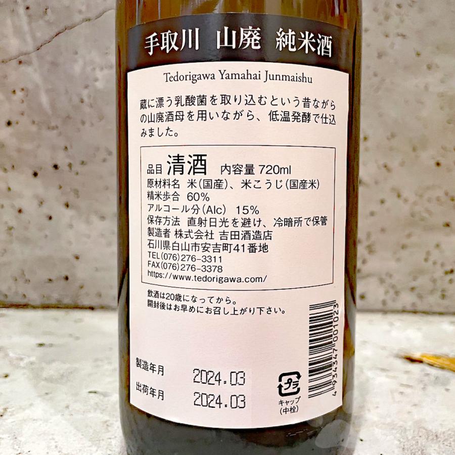 手取川 日本酒 てどりがわ 山廃純米 720ml : こみやまさけてん - 通販
