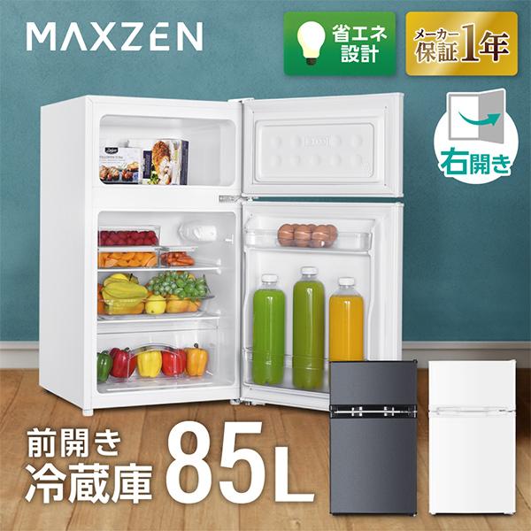 MAXZEN（マクスゼン） 冷蔵庫 85L 一人暮らし 収納 小型 2ドア 新生活