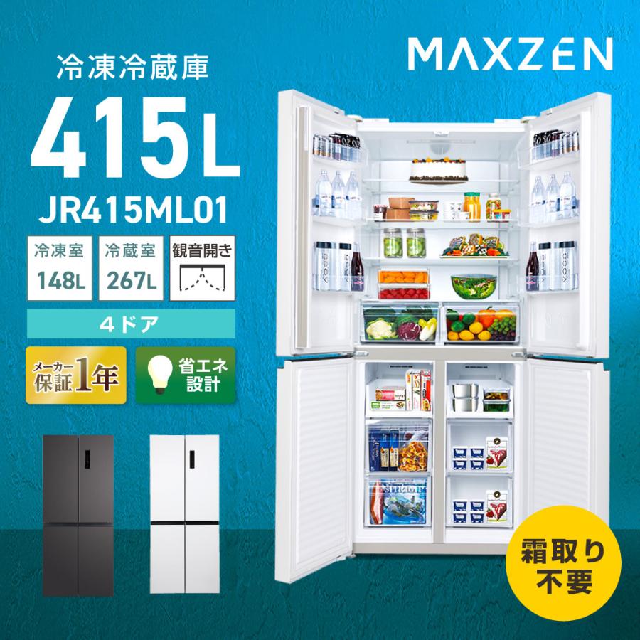 MAXZEN（マクスゼン） 冷蔵庫 415L 観音開き 大容量 霜取り不要 冷蔵室