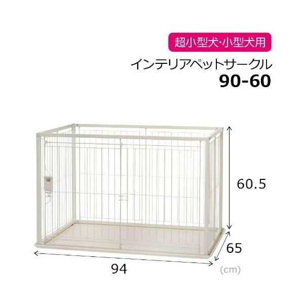 リッチェル（Richell） インテリアペットサークル 90-60 ホワイト