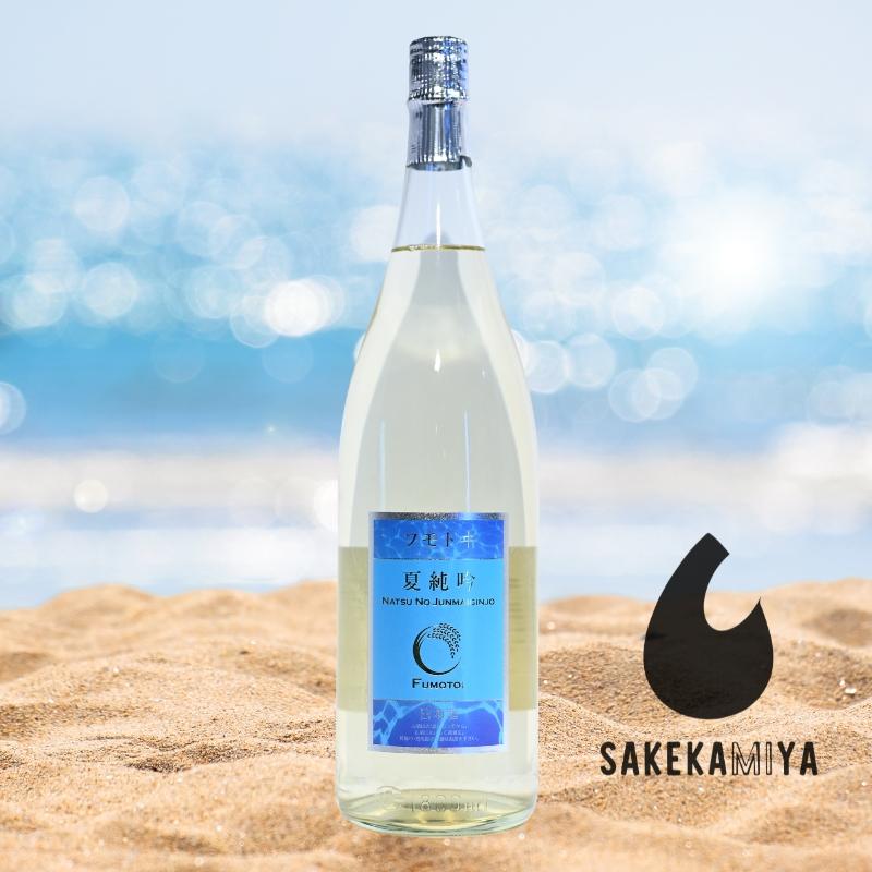 チルド便発送】フモトヰ 夏純吟 1800ml｜山形県 麓井酒造【日本酒 地酒