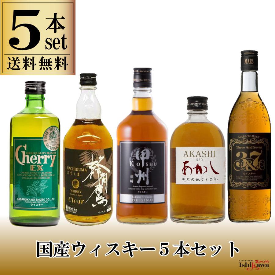 ウイスキーセット 国産 ウイスキー 5種セット 飲み比べ 一部地域送料