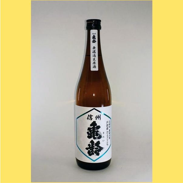 2026年1月出荷分】信州 亀齢 純米吟醸 ひとごこち 無濾過生原酒 720ml