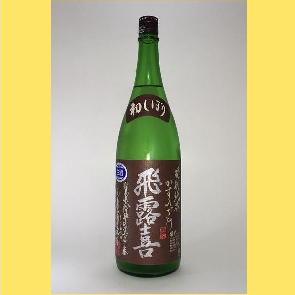 飛露喜 【2025年11月】 特別純米 かすみざけ 1800ml : 酒のとんだ