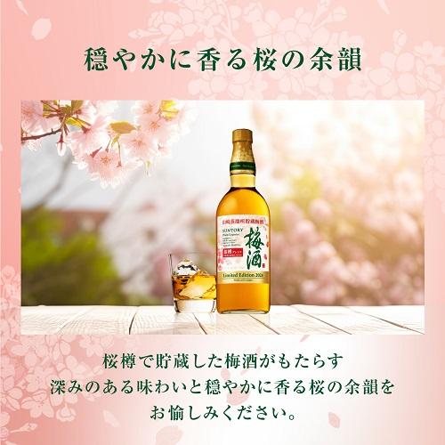 山崎蒸留所貯蔵樽仕込梅酒 2/8限定P3倍 数量限定 サントリー 梅酒 山崎