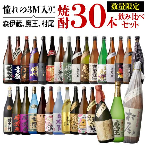 3M（森伊蔵、魔王、村尾）入り 大酒豪様必見 憧れの3M全部入り 合計30