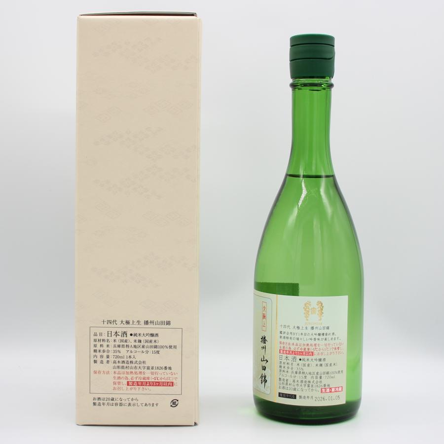 十四代 全国配送可能 高木酒造 大極上生 播州山田錦 復刻ラベル 純米大