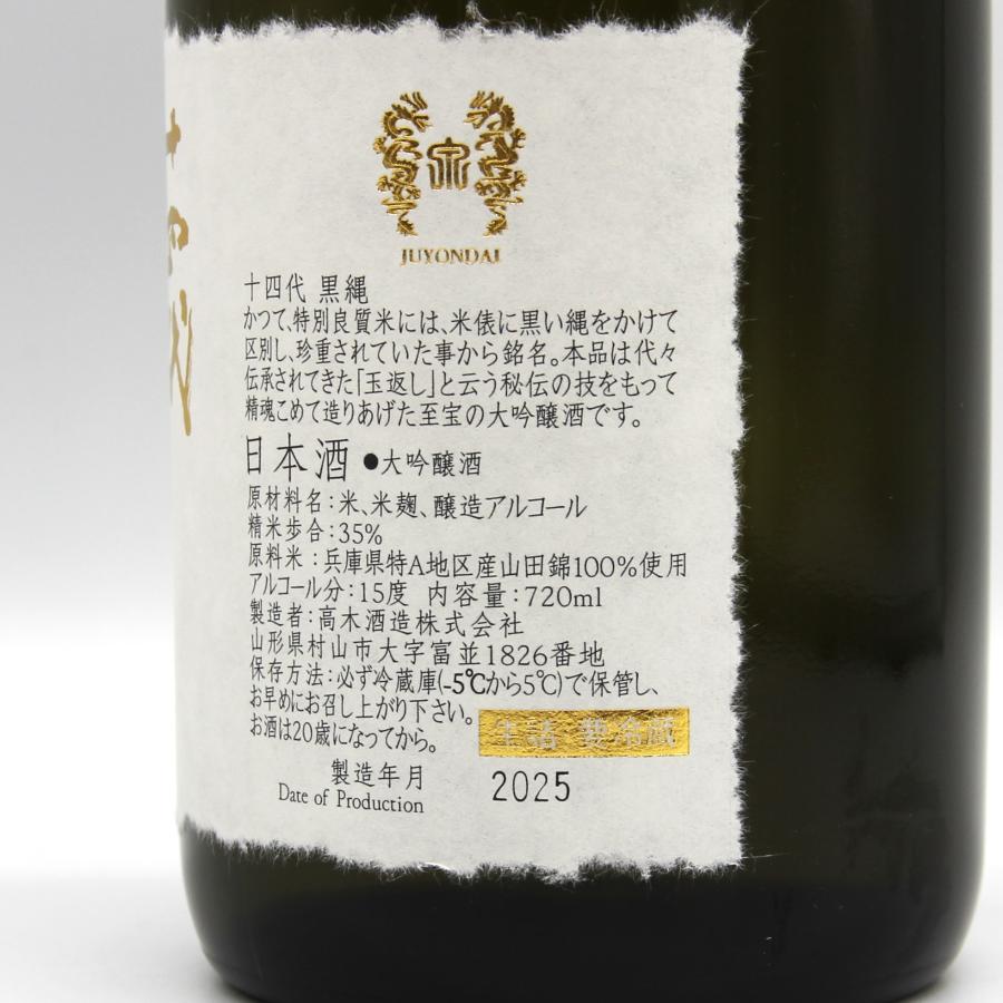 十四代 全国配送可能 高木酒造 黒縄 大吟醸酒 日本酒 清酒 15％ 720ml