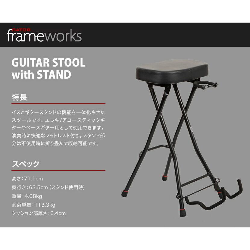 Frameworks GATOR ギタースツール with スタンド GFW-GTRSTOOL