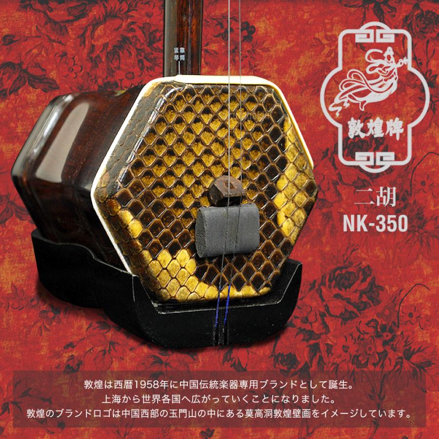 二胡 敦煌 NK-350 教則本付き 二胡入門セット〔初心者 NK350 にこ 中国