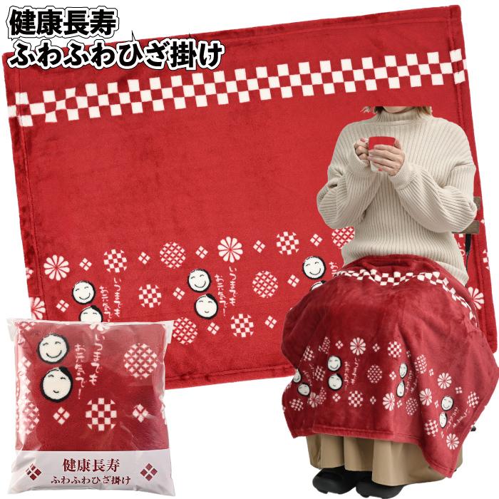 健康長寿 ふわふわひざ掛け 景品 粗品 プチギフト ノベルティ イベント