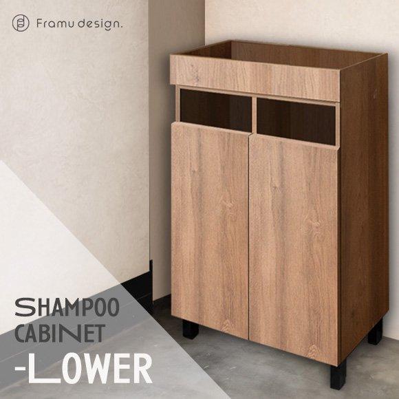 リアシャンプーキャビネットワイド/チェスナット 下棚 美容室 サロン