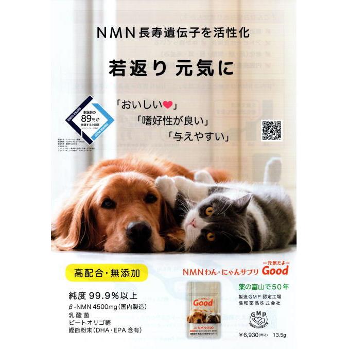 増量！NMNサプリgood 18g 犬用・猫用サプリメント 【購入前メッセージ