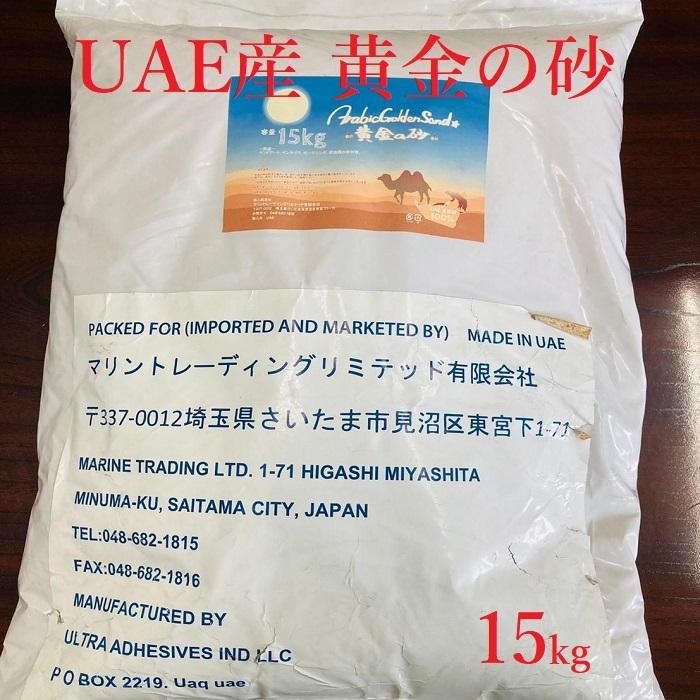 UAEの砂漠の天然砂【黄金の砂 Arabic Golden Sand】15kg（3kg×5個