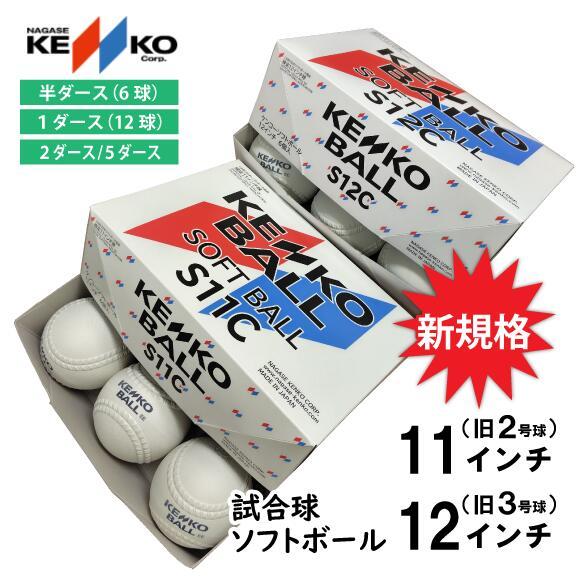 NAGASE KENKO（ナガセケンコー） ソフトボール 12インチ球(旧3号球) 11