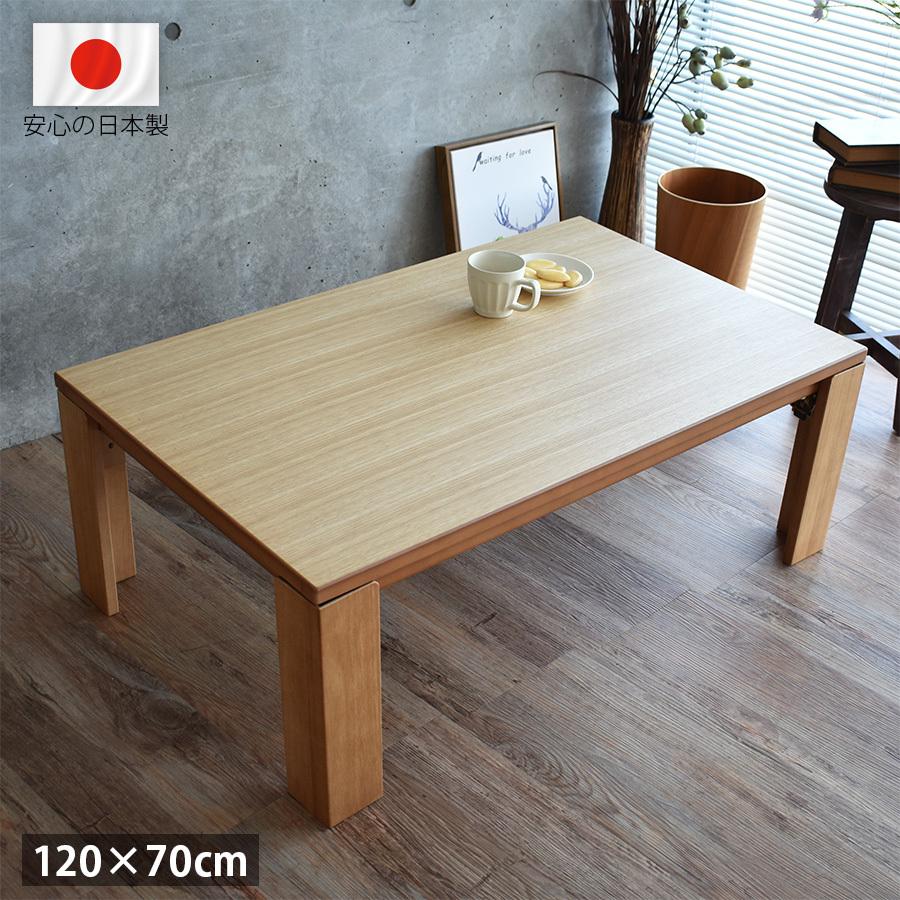 こたつテーブル 折れ脚 長方形 おしゃれ 120 cm 高級 国産 北欧 和