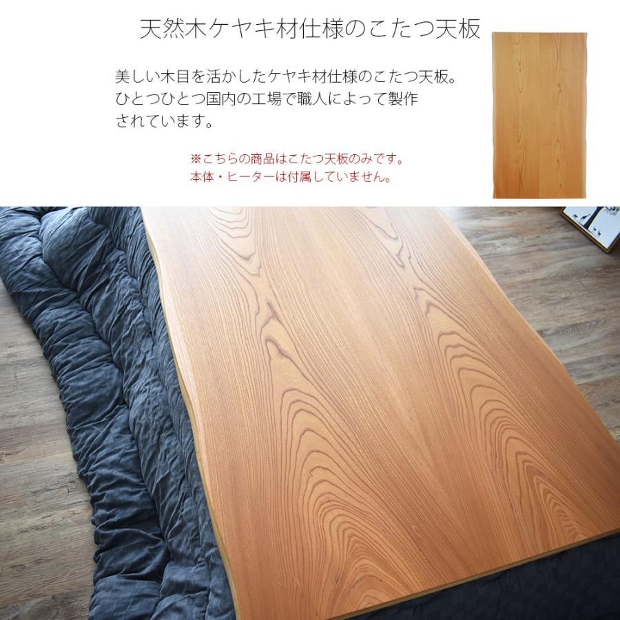 こたつ天板 のみ 長方形 150 こたつ用天板 国産 日本製 高級 天然木