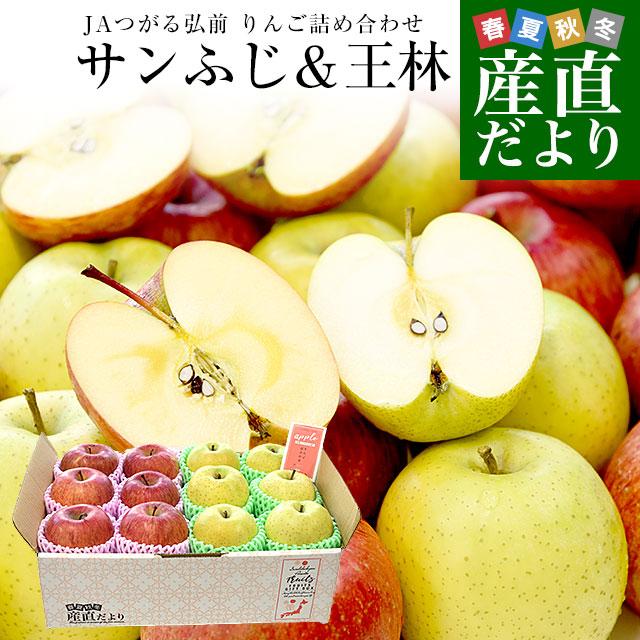 青森県産 JAつがる弘前 りんご詰め合わせ サンふじ＆王林 約3キロ 8玉