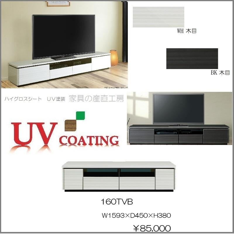 RUSH 160幅 TV台 ローボード ハイグロスシート UV塗装 仕上げ