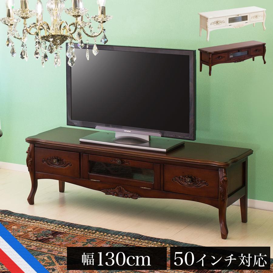 テレビボード アンティーク おしゃれ 130 猫脚 ロココ調 ローボード
