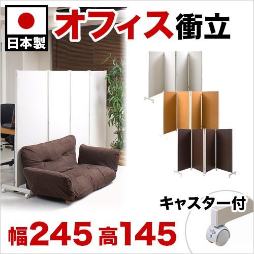 パーテーション 4連H145 キャスター付き ダーク ナチュラル 白