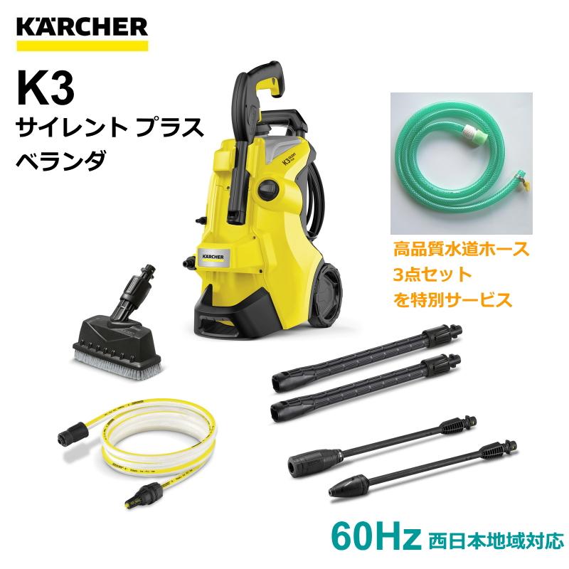 KARCHER K3 サイレント 60Hz 高圧洗浄機 【公式通販】