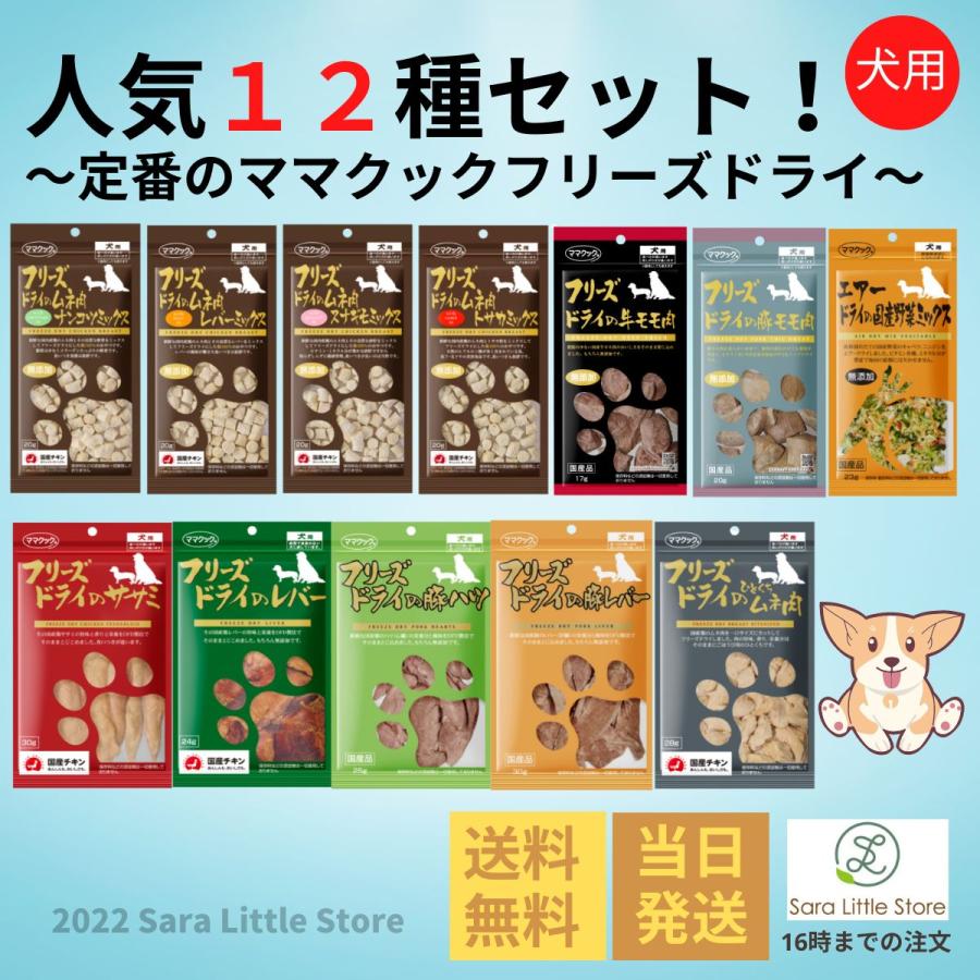 ママクック 犬 フリーズドライ 人気全12種 犬 おやつ 無添加 国産