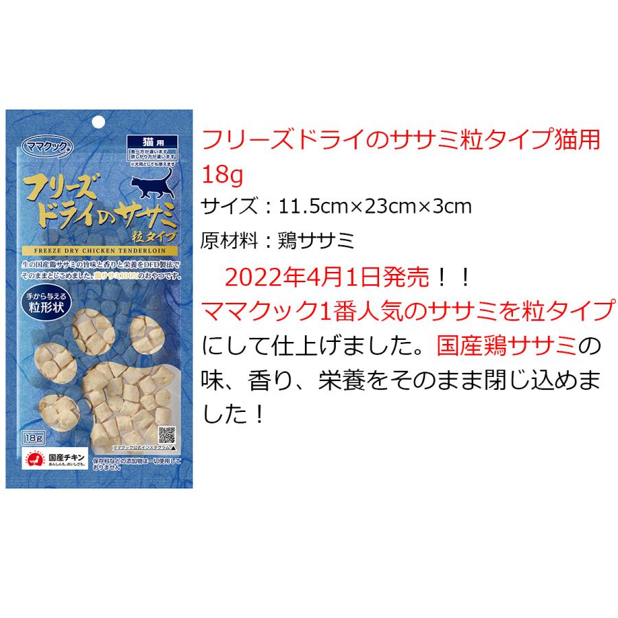 ママクック 猫 フリーズドライ 大人気粒タイプ3種 ( ムネ肉スナギモ