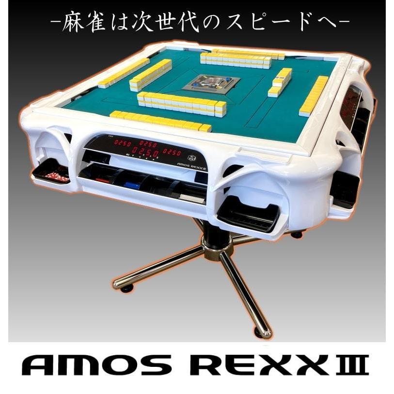 全自動麻雀卓アモスレックス3 -AMOS REXXIII-【送料無料】※沖縄・離島