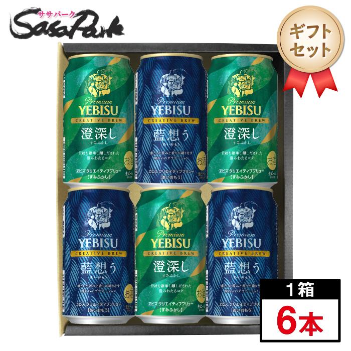 ヱビスビール ギフト ヱビス クリエイティブブリュー2種アソート 350ml