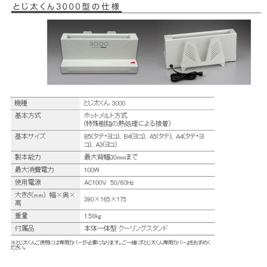 JIC ホットメルト式製本機 とじ太くん 3000 : 文具・事務用品のエス