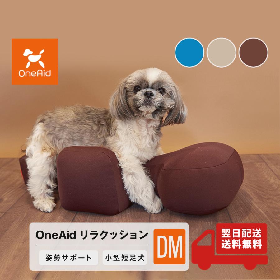 OneAid リラクッション DM 小型短足犬用 犬用介護用品 アロン化成 ワン