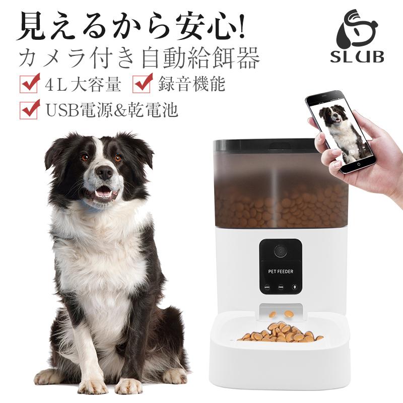 ペット自動給餌器 カメラ付きペット給餌器 スマホから遠隔操作 自動餌