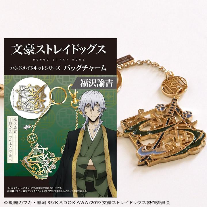 文豪ストレイドッグス」キット バッグチャーム 福沢諭吉 : 手芸材料の