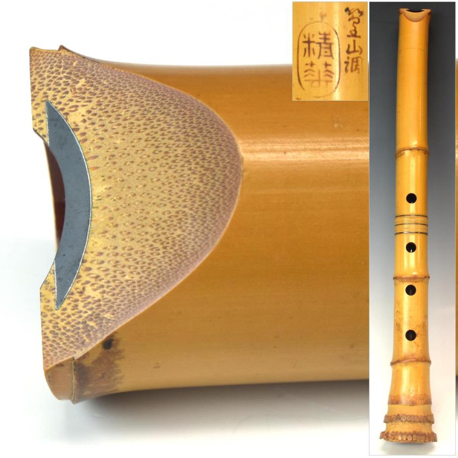 栞山銘尺八 尺八 精華銘 篁山調 銀三線 銀縁尺