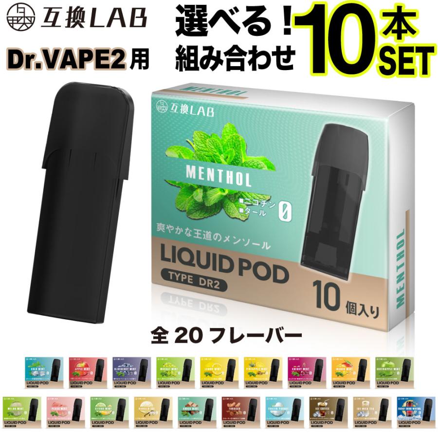 互換LAB DR.VAPE Model2用 互換 カートリッジ ドクターベイプ モデル2