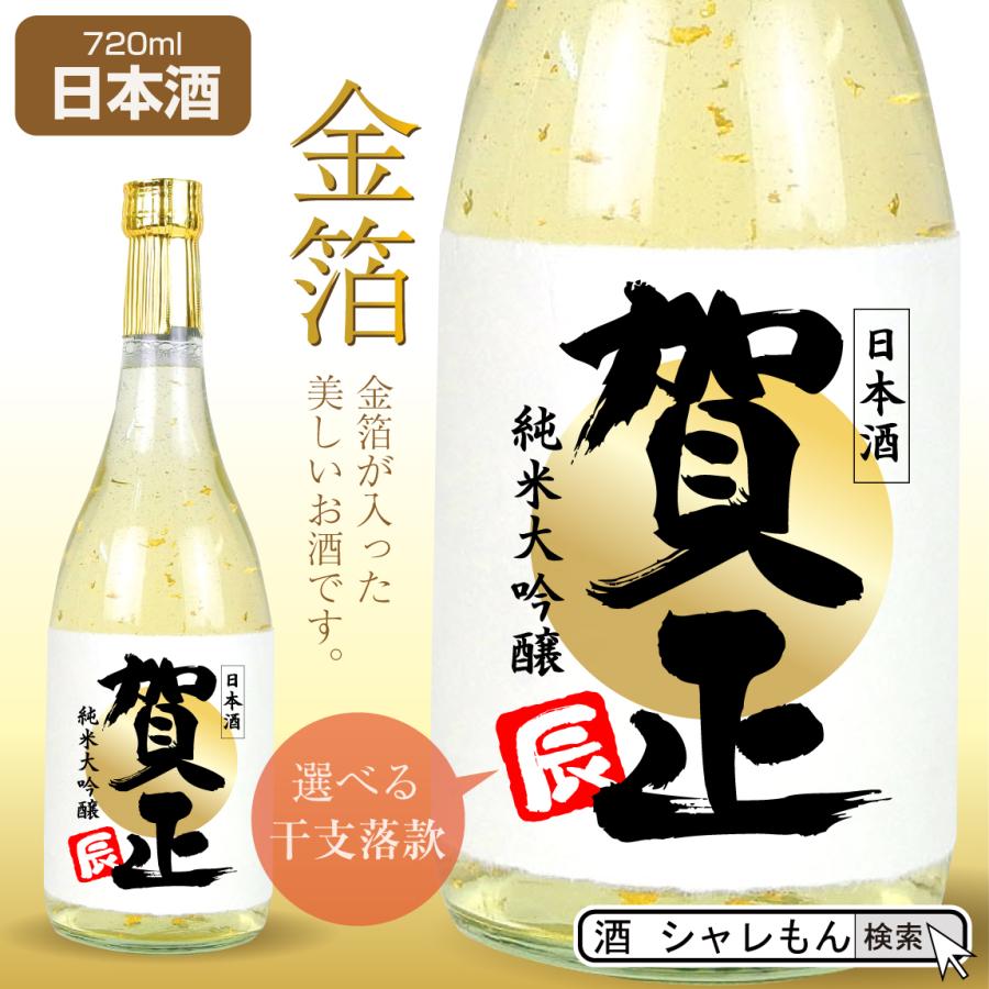 お酒 ギフト 名入れ ( 賀正 金 祝い酒 金箔入り 720ml ) 日本酒 純米大