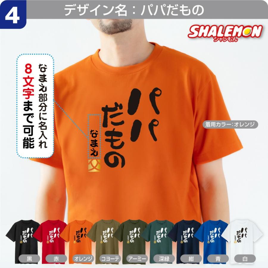 シャレもん 父の日 名入れ Tシャツ ( 選べる だもの デザイン )( 金