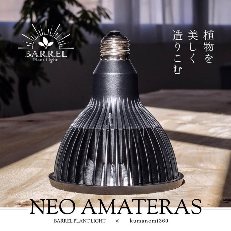 アマテラス 【LED 20W】 植物育成ライト BARREL 水槽用照明