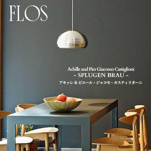 FLOS（フロス） 正規販売店 SPLUGEN BRAU LED スプリューゲンブラウ