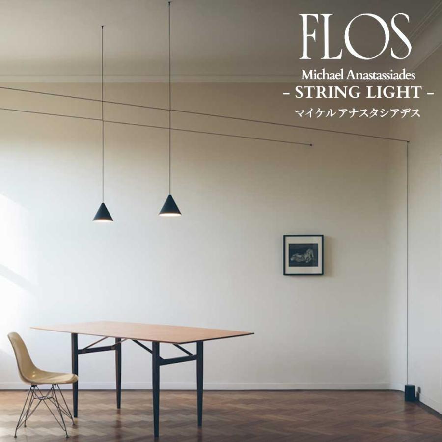 FLOS（フロス） 正規販売店 STRING LIGHT CONE HEAD ペンダントライト