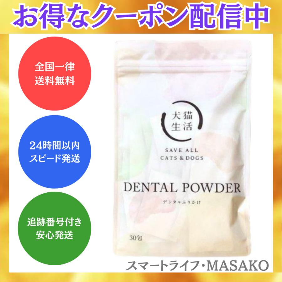 犬猫生活 口腔ケア デンタルふりかけ 30包 口腔ケアサプリ パウダー 犬