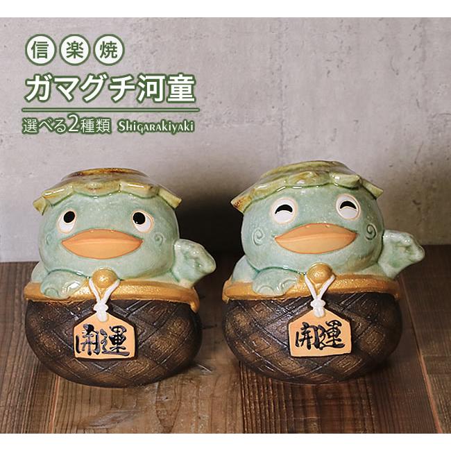 信楽焼 河童 置物 カッパ 可愛い ガマグチ がま口 おしゃれ 陶器