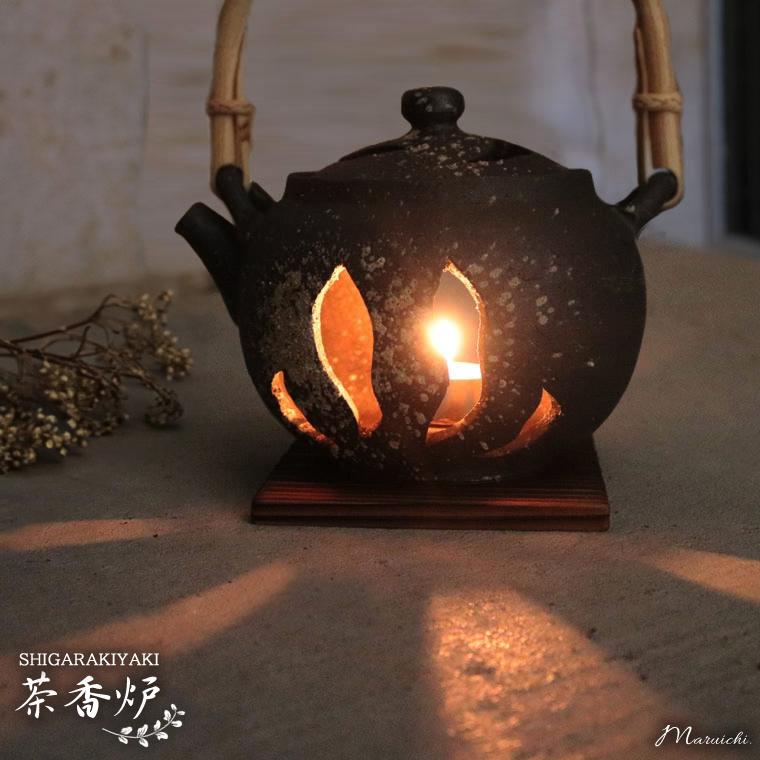 信楽焼 茶香炉 陶器茶香炉やき茶香炉 茶こうろ 茶 インテリア 和風