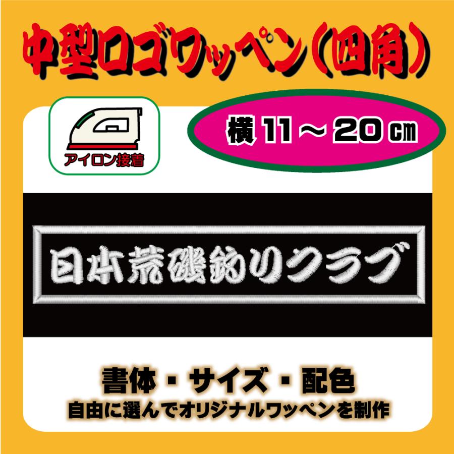 20枚☆刺繍 オーダー ワッペン 黒布地 店名 社名・チーム名・クラブ 20