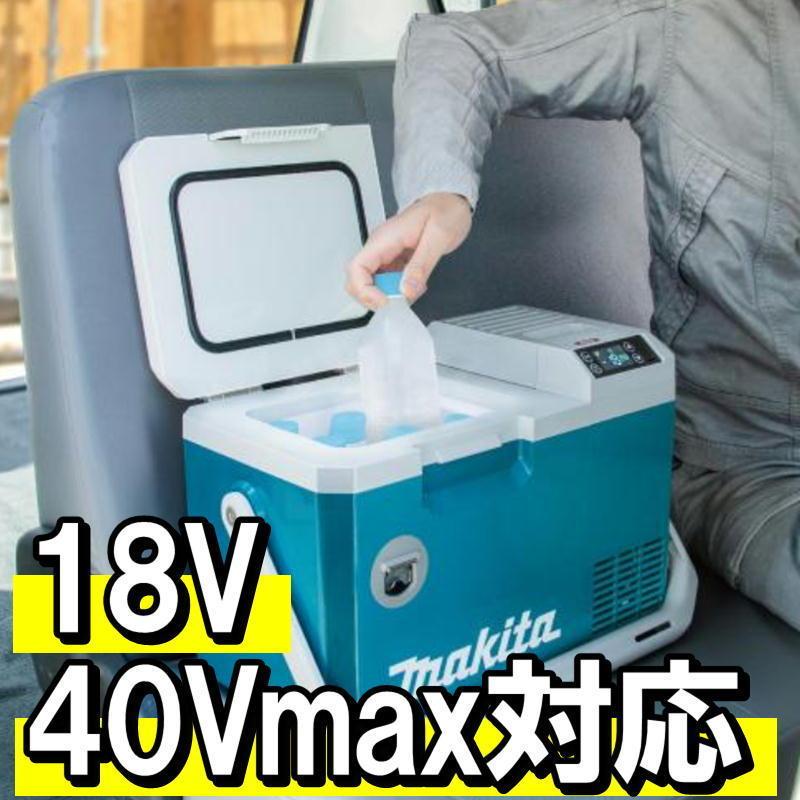 マキタ（makita） CW003GZO 充電式保冷温庫コンパクトサイズ(車載用