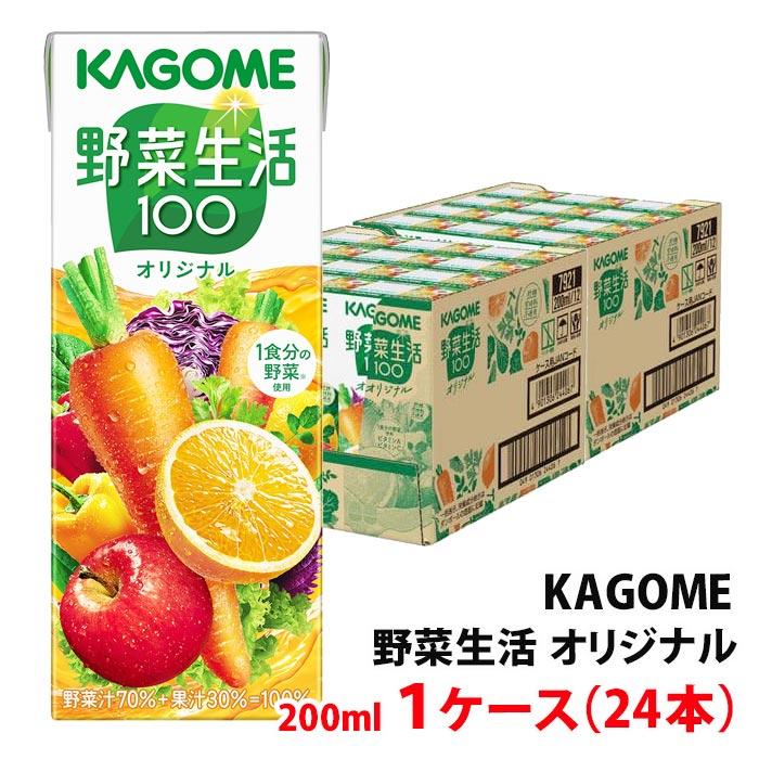 野菜生活100 ≪在庫限り≫ カゴメ オリジナル 200ml 1ケース(24本